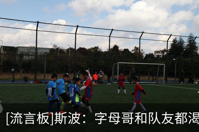 [流言板]斯波：字母哥和队友都渴望取得成功，我们会做到的